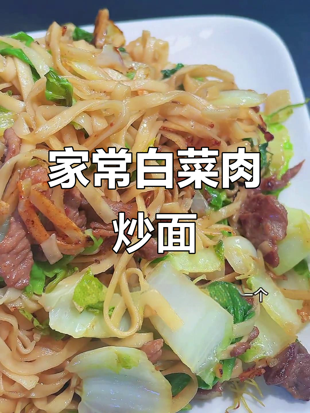 白菜肉炒面,家常美味轻松做