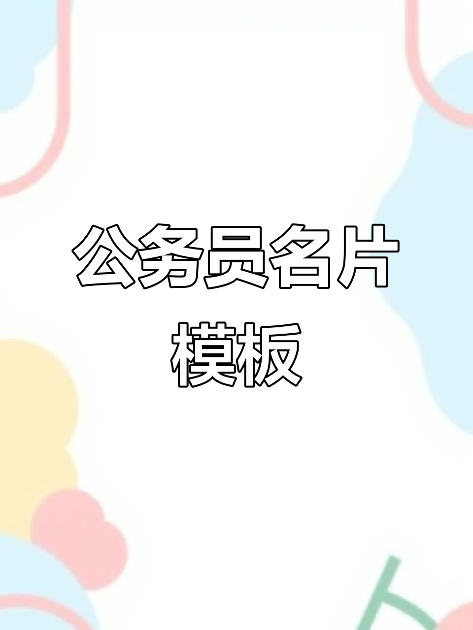 公务员名片设计模板,2025年最新版