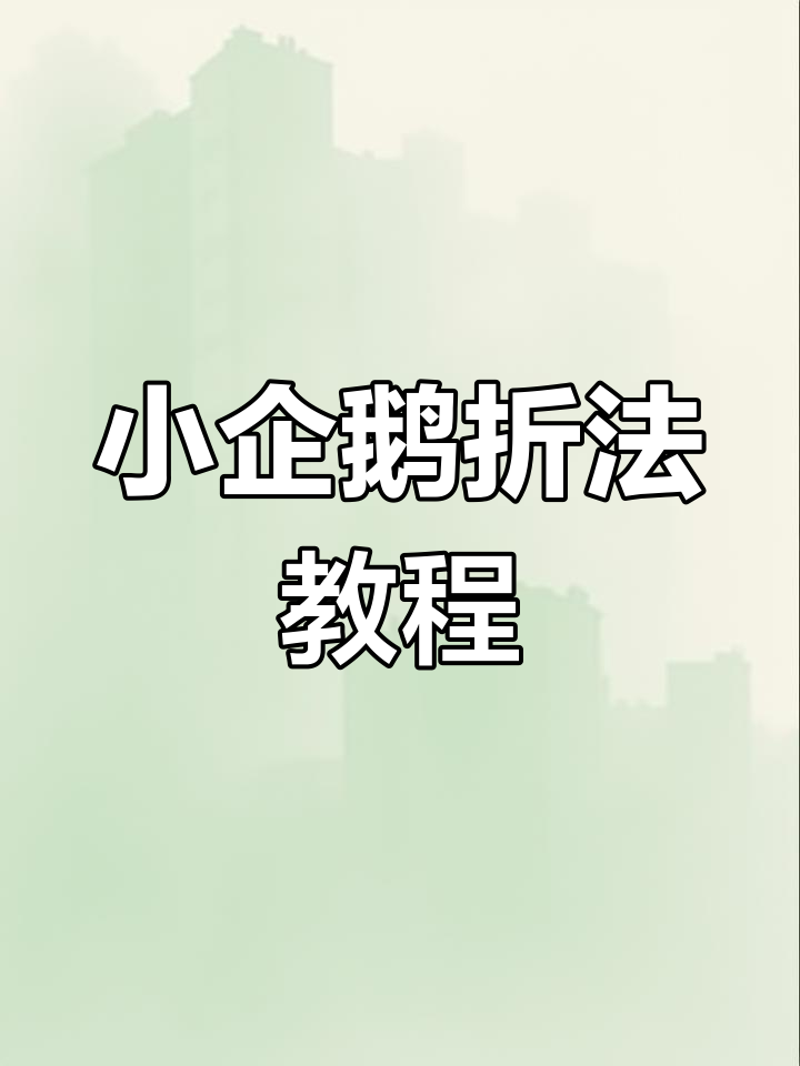 折纸小企鹅,简单又可爱!