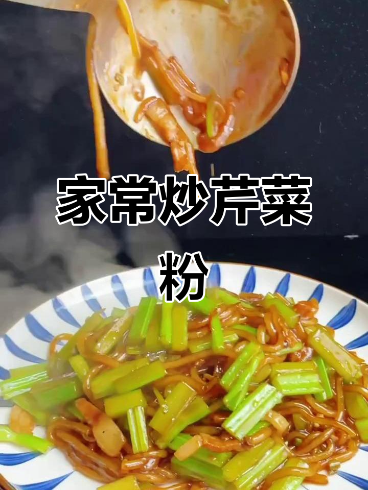 炒芹菜粉的绝佳做法,家常味十足