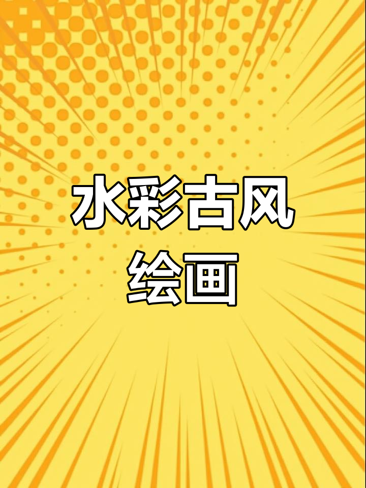 古风人物水彩画,手绘打卡挑战
