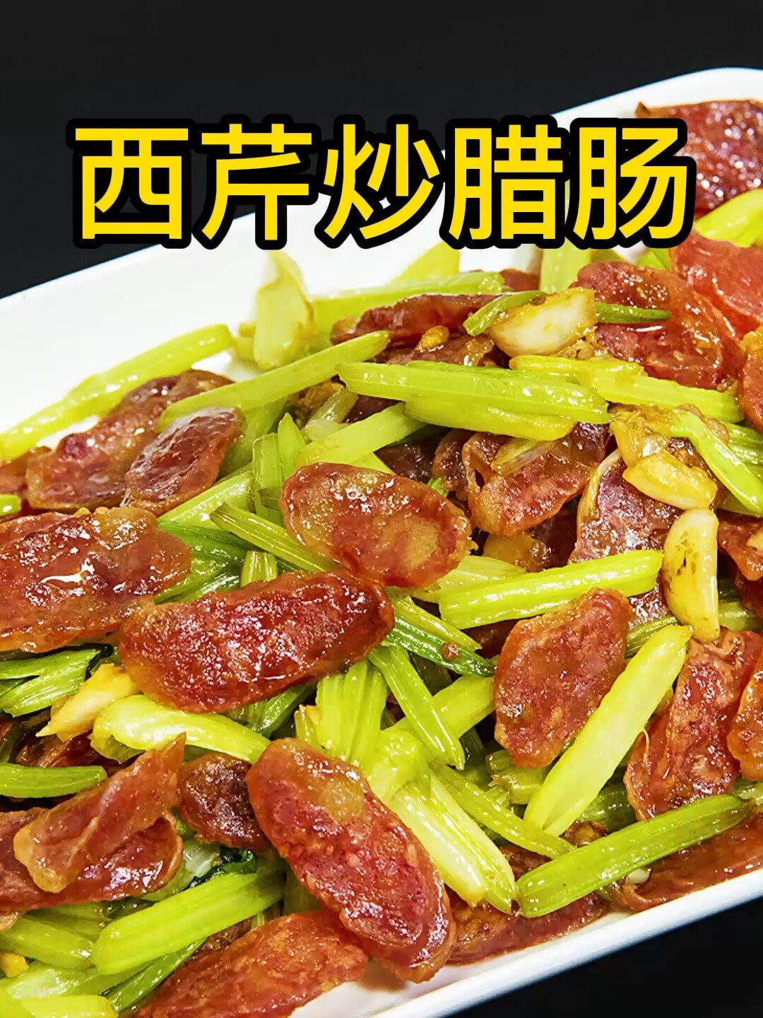 西芹炒腊肠