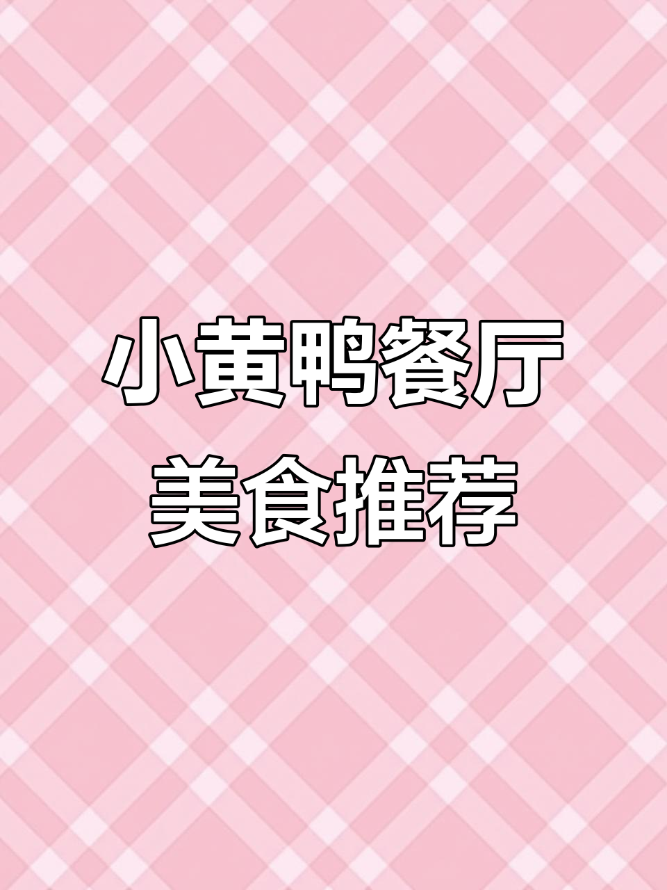 天津最可爱小黄鸭餐厅,虾饺干炒牛和丝袜奶茶必试