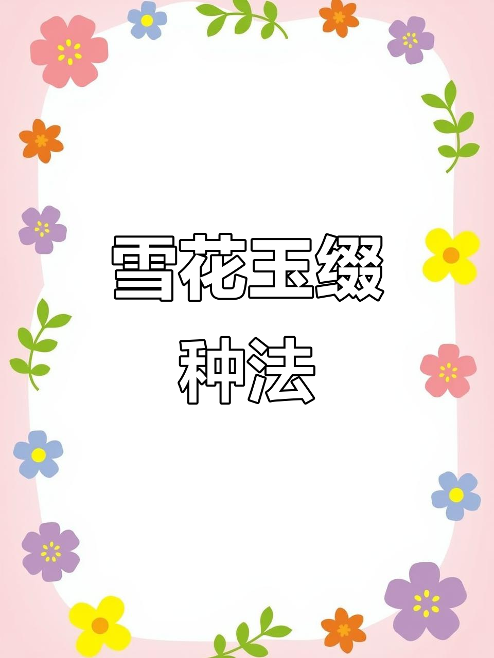 如何种植雪花玉缀?多肉植物养护技巧大公开