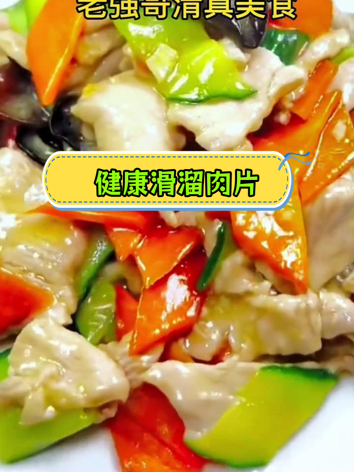 滑嫩牛肉片,家常美味做法