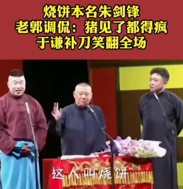 德云社相声：郭德纲向于谦介绍徒弟烧饼