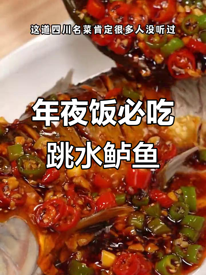 四川名菜跳水鲈鱼,年夜饭必备麻辣鲜香美味