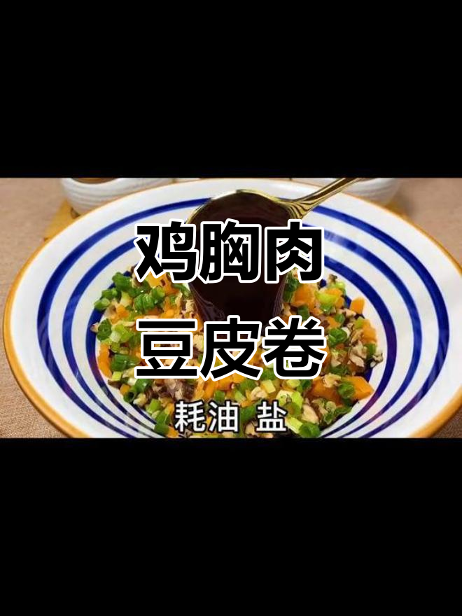 鸡胸肉豆皮卷,蒸一蒸鲜嫩美味,做法超简单