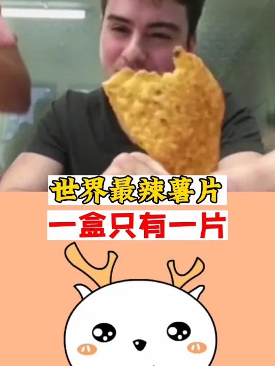 世界最辣薯片,一盒只有一片
