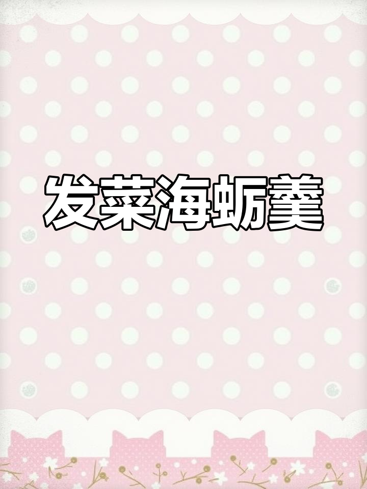 闽南发菜海蛎羹,孩子最爱喝的汤