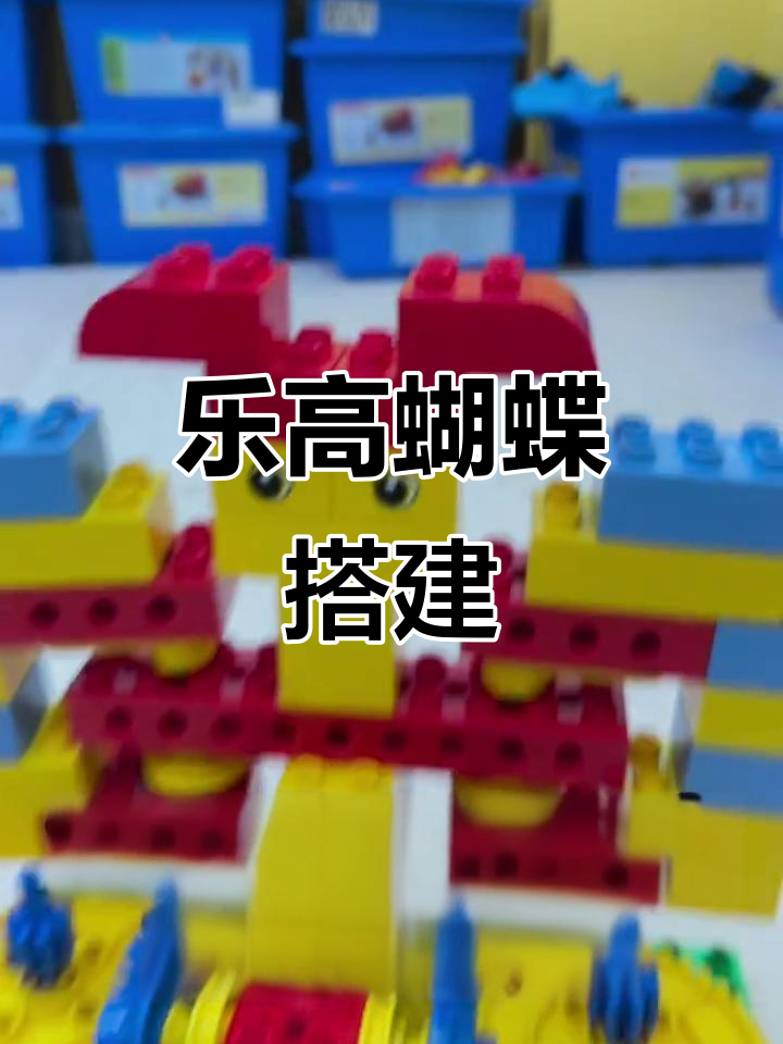 用乐高大颗粒拼搭蝴蝶,简单又有趣!