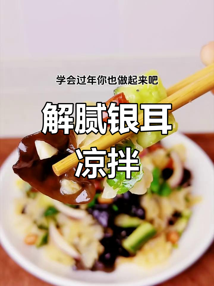 清爽银耳凉拌菜,解腻又简单,赶紧试试吧!