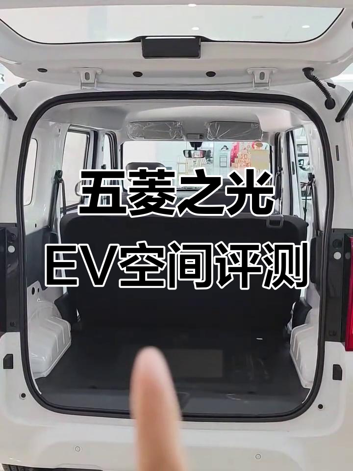 五菱之光EV四门版空间测评：宽敞实用，老人孩子上下车更方便