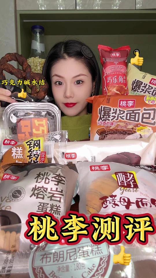 桃李面包测评布雪蛋糕巧乐角布朗尼蛋糕