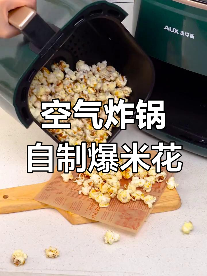 空气炸锅也能做爆米花,奶香酥脆停不下来