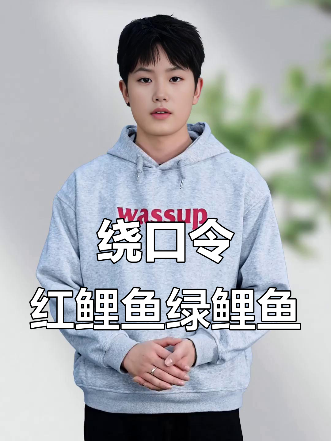 红鲤鱼绿鲤鱼与驴,绕口令挑战来袭