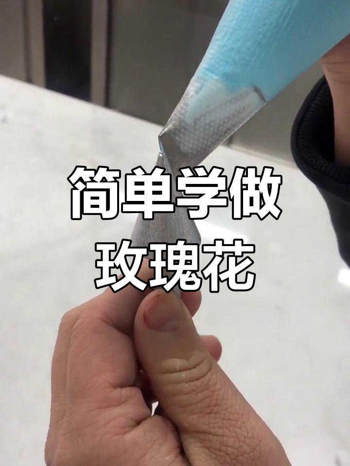 奶油玫瑰花制作技巧,轻松学会