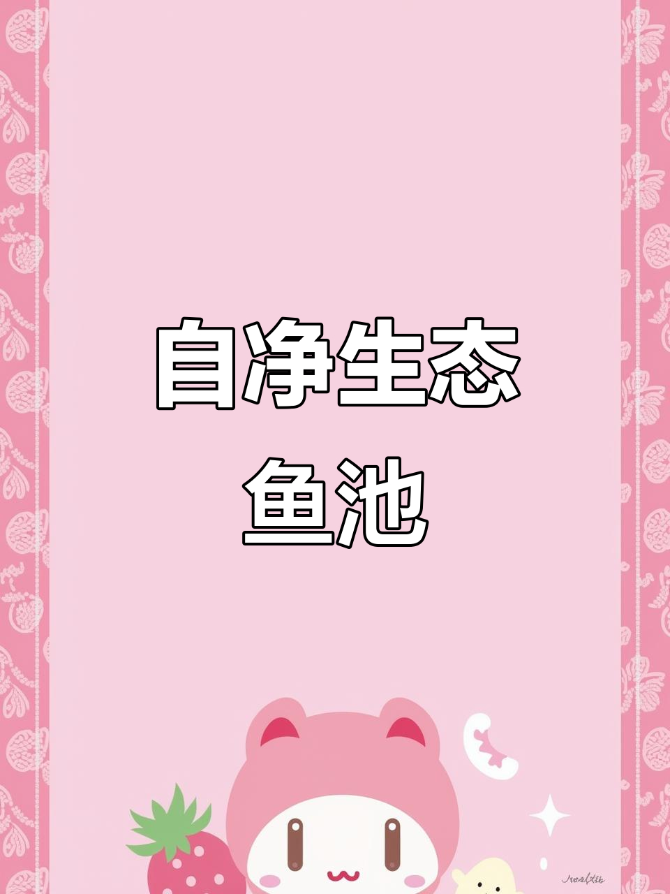 庭院鱼池设计,自然净化系统,零药物维护!