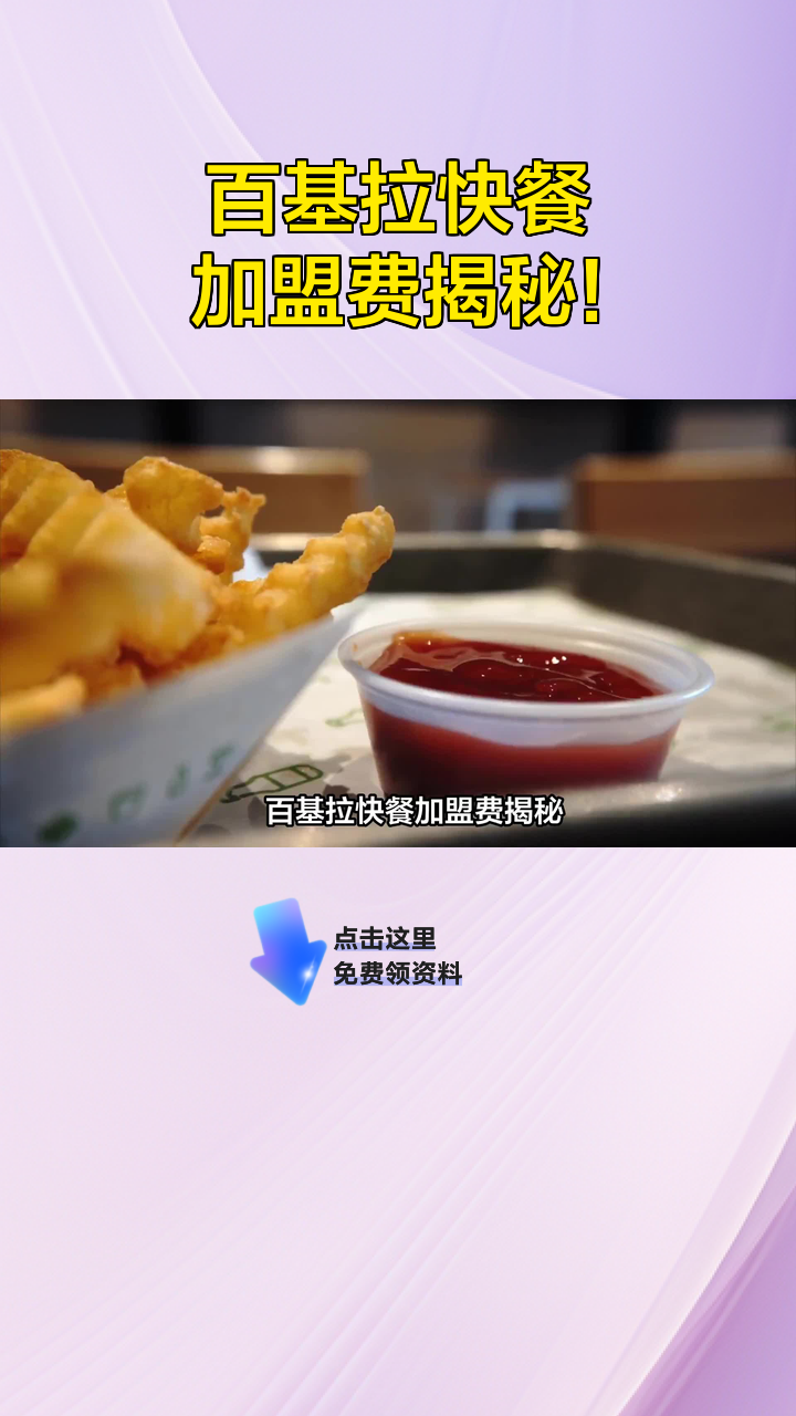 百基拉快餐加盟费揭秘!