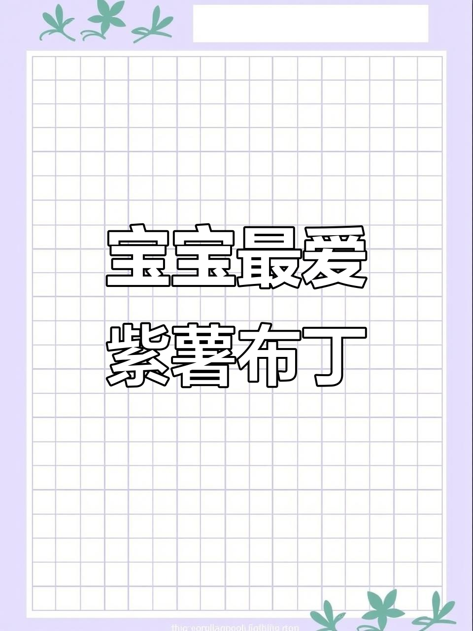 7月推荐:紫薯布丁,软糯香甜,适合8个月大宝宝