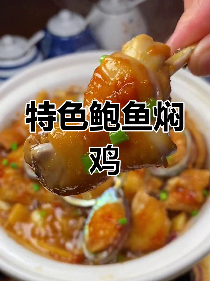 鲍鱼焖鸡,饭店招牌菜,招待客人倍有面子