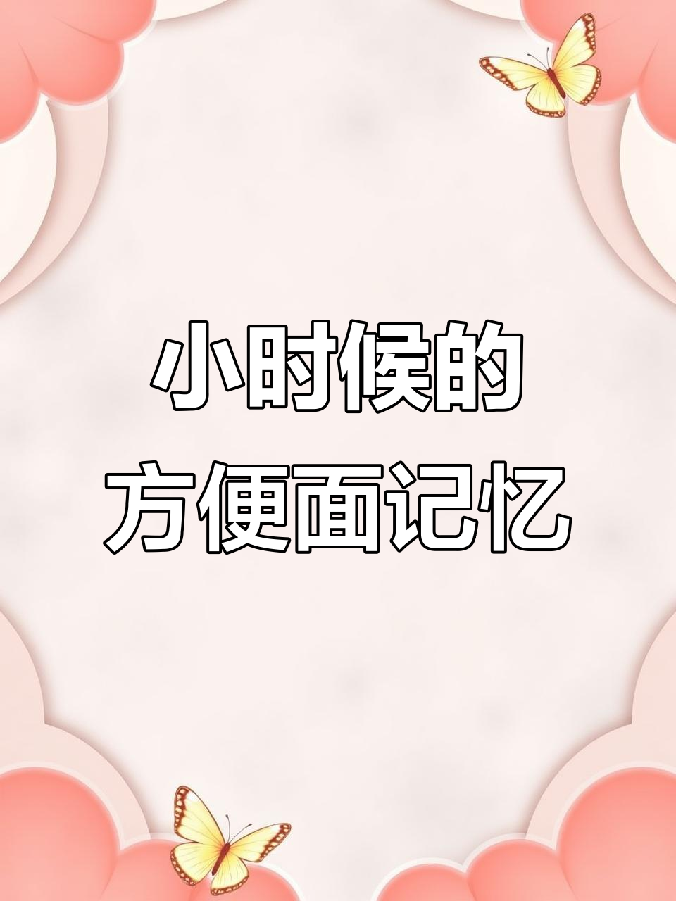 8090后童年最爱方便面，你还记得那些味道吗？