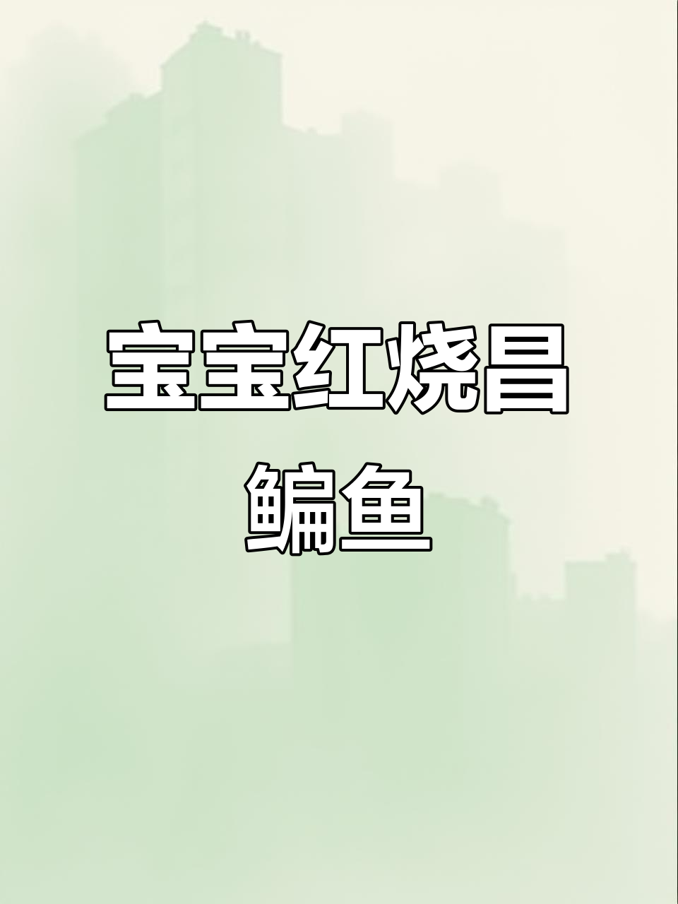 宝宝版红烧昌鳊鱼,少刺营养又美味