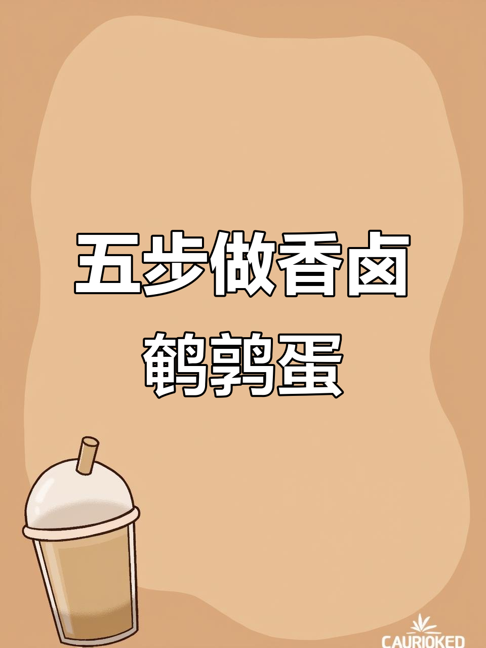 香卤鹌鹑蛋,轻松学会这道开胃小零食