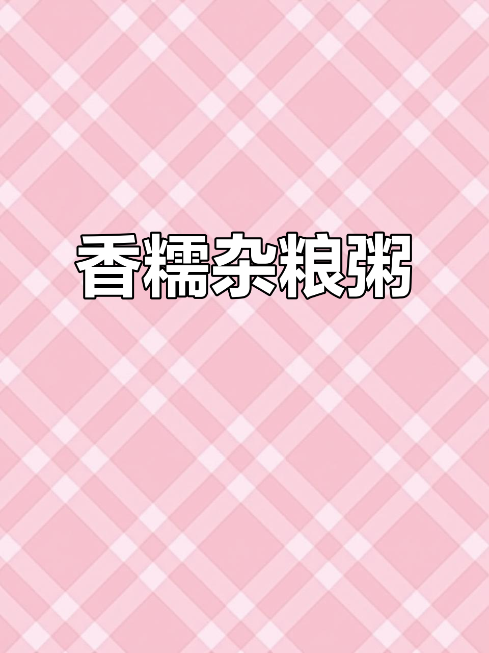 免煮杂粮粥,30分钟焖熟,营养美味,天天换口味!