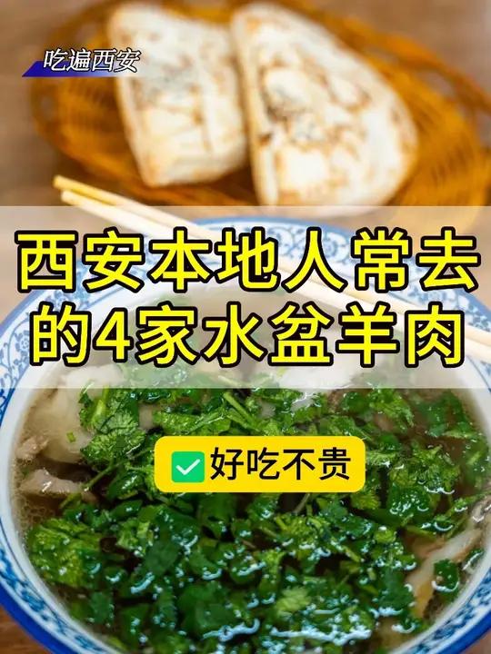 西安本地人常去的4家水盆羊肉,天冷最馋的就是一碗热乎的水盆!