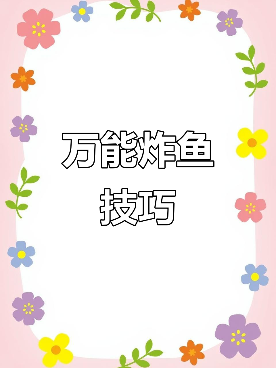 九肚鱼炸出完美外酥里嫩,做法超简单