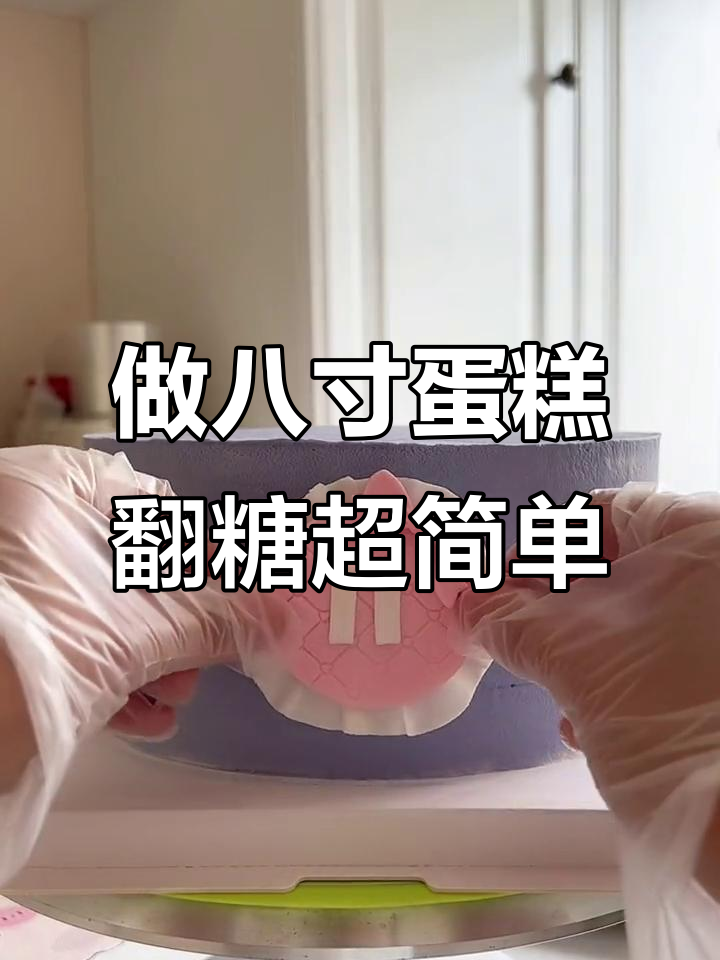 八寸蛋糕够九人吃吗？看我怎么做翻糖小配件