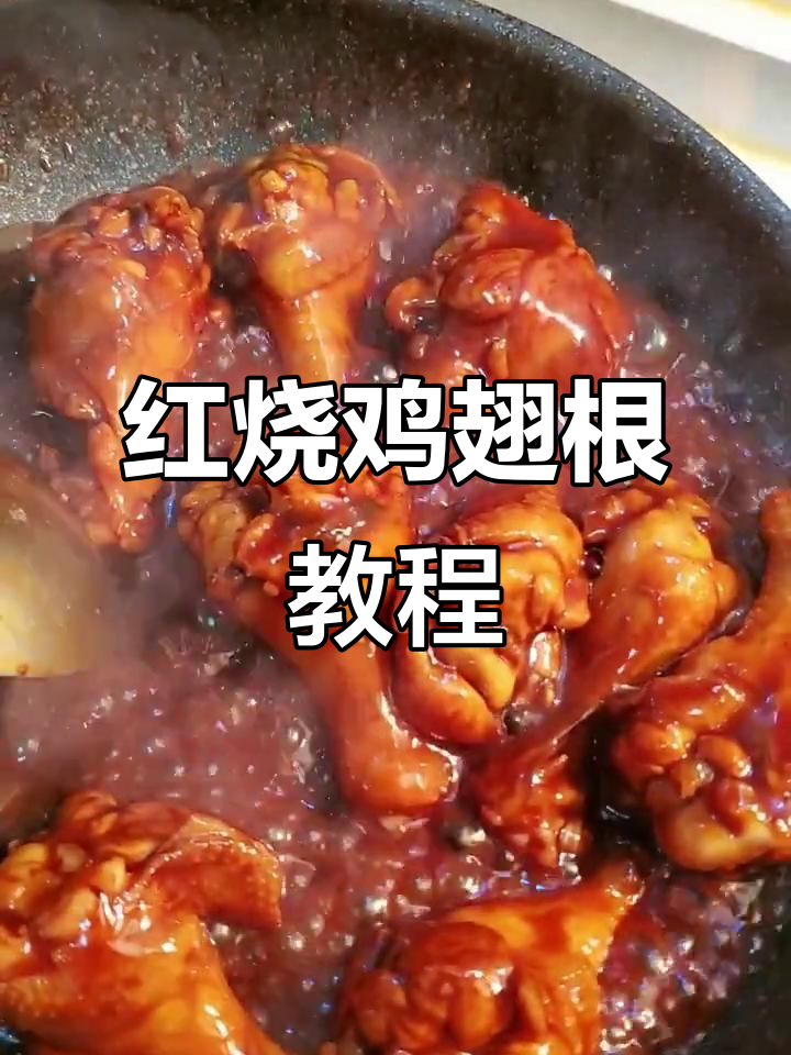 简单易学红烧鸡翅根,家常味道轻松做