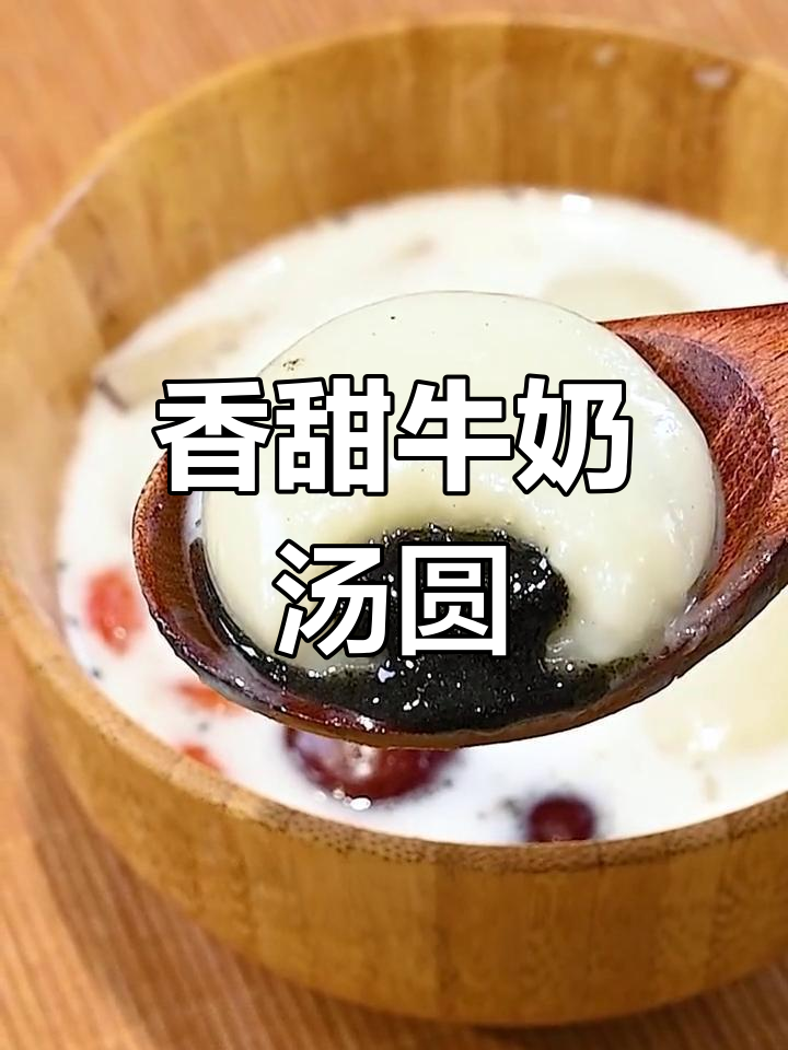 牛奶汤圆香气扑鼻,男友煮来吃真是绝妙搭配!
