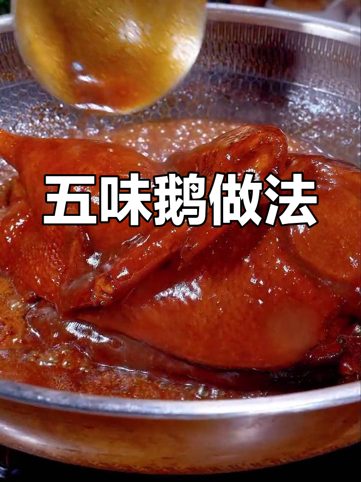 经典五味鹅,酱香浓郁,学会餐桌必备硬菜