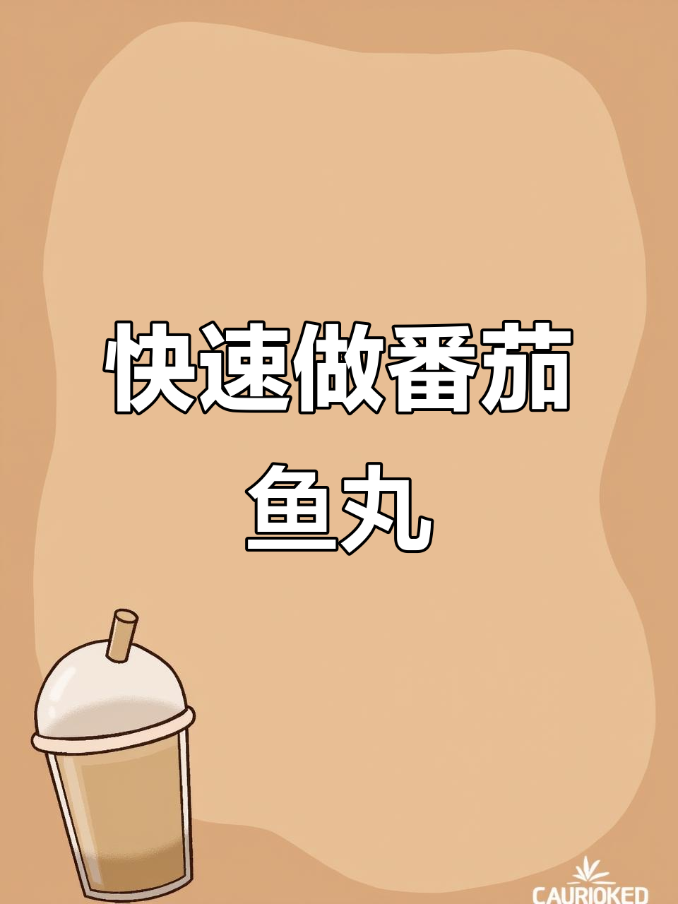 一分钟学会番茄鱼丸,简单又美味