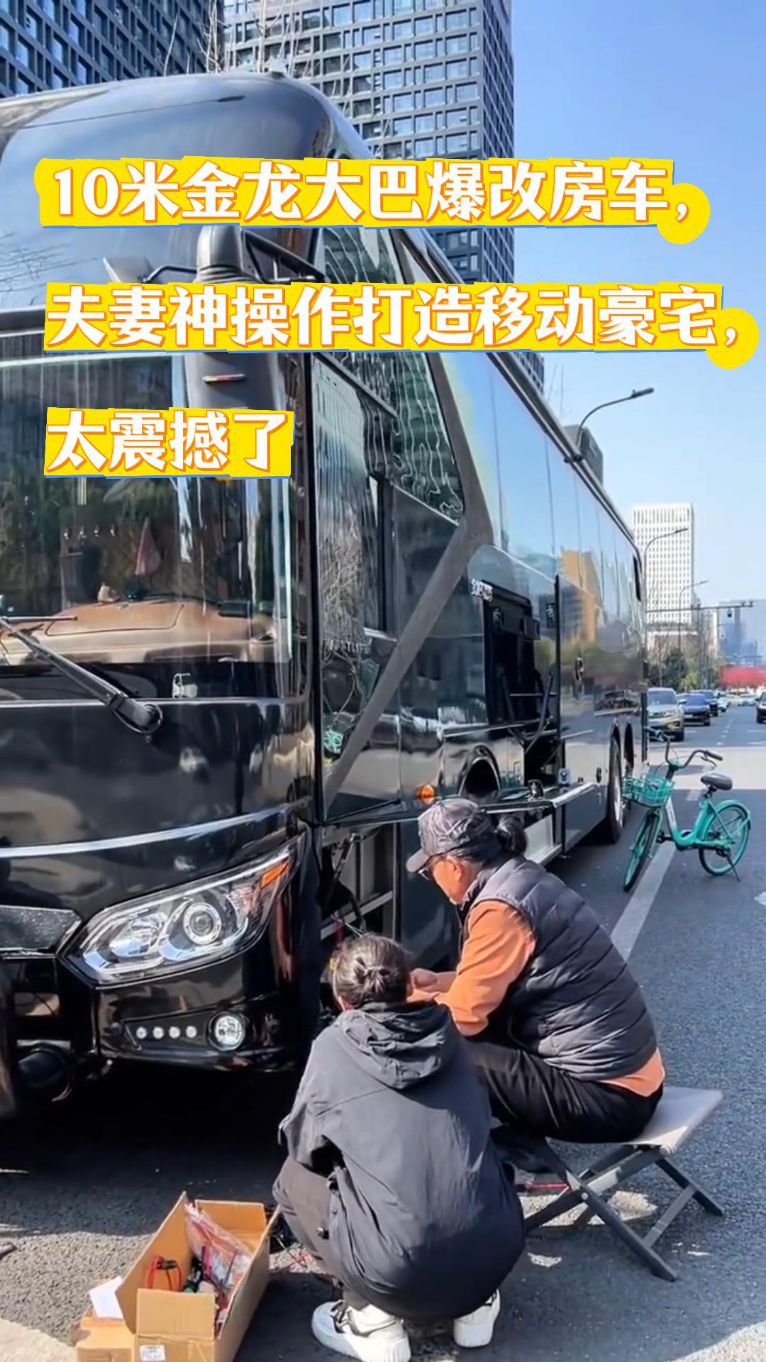 10米金龙大巴爆改房车,夫妻神操作打造移动豪宅,太震撼了