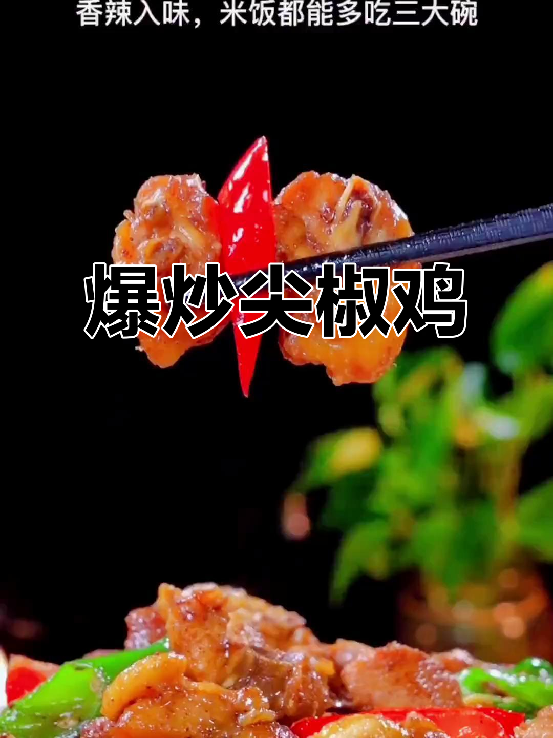 爆炒尖椒鸡,辣味十足,健康又美味