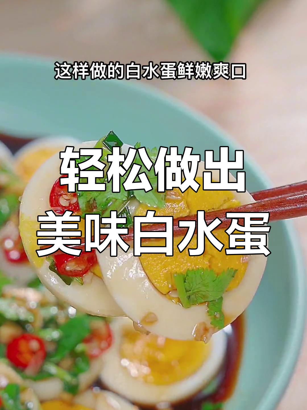 白水煮鸡蛋的完美做法