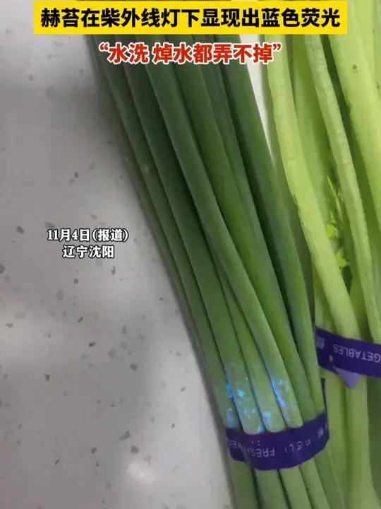 紫光灯下蒜苔变“蓝精灵”,女子:洗后焯水还有 蒜苔 蔬菜 科技与狠活 食品安全