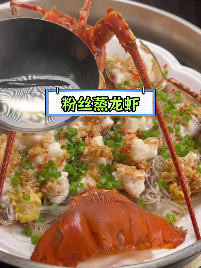 蒜蓉粉丝蒸龙虾,轻松学做