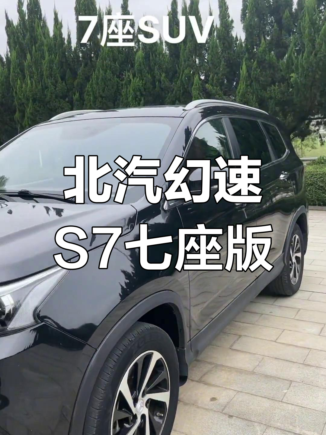 2018年北汽幻速S7七座SUV,配置丰富值得入手