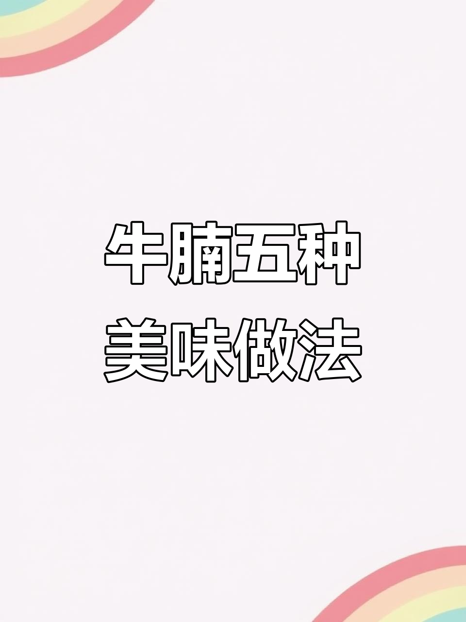 牛腩5种家常做法,每一种都让人回味无穷!