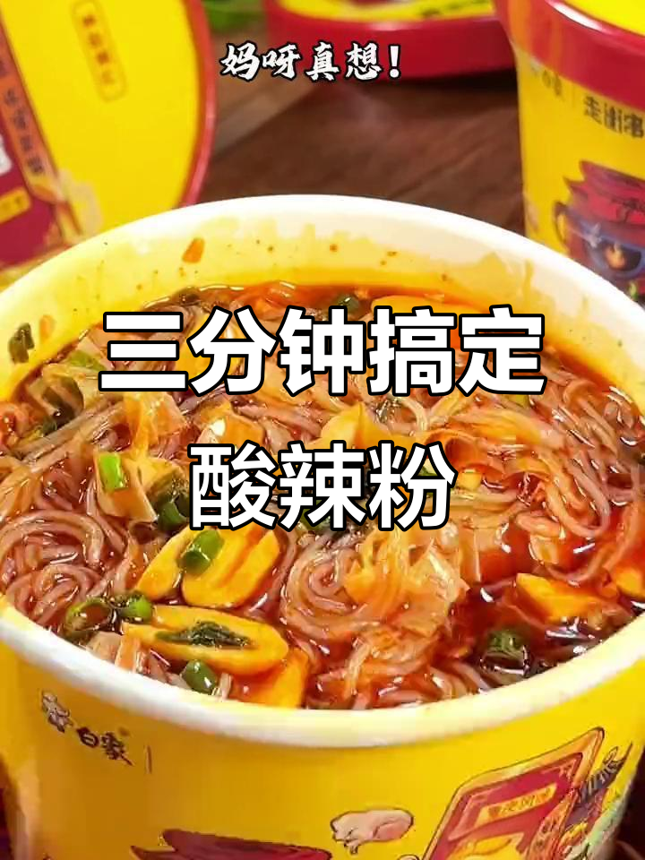 酸辣粉泡三分钟,满口满足!夜宵必备白象家桶装