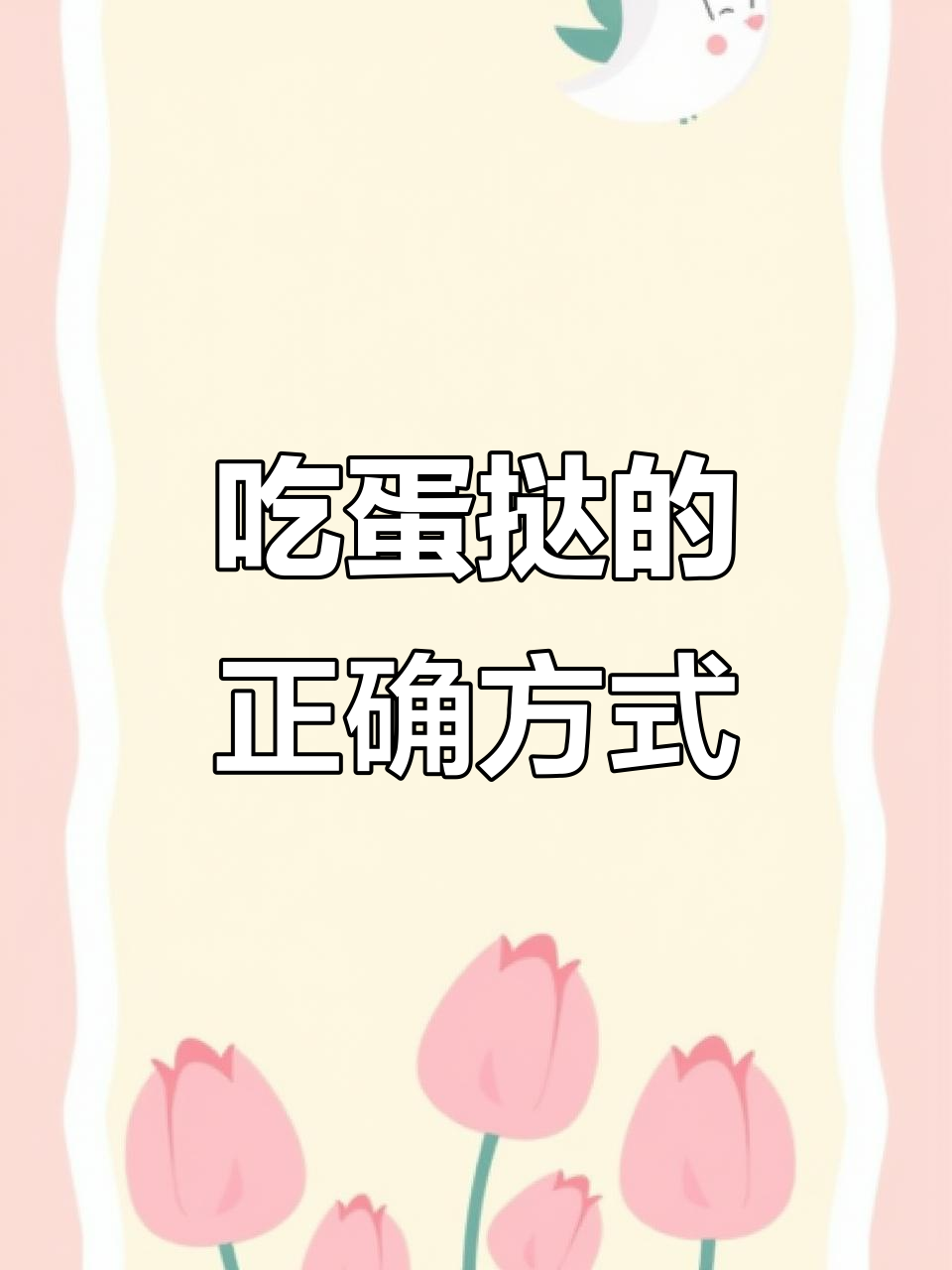 肯德基蛋挞吃法大揭秘:先张嘴,再“啊啊啊”享受美味!
