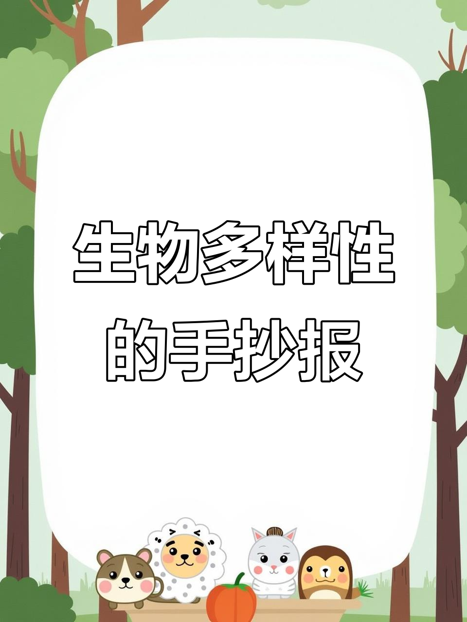 生物多样性手抄报轻松画,线稿色稿全搞定