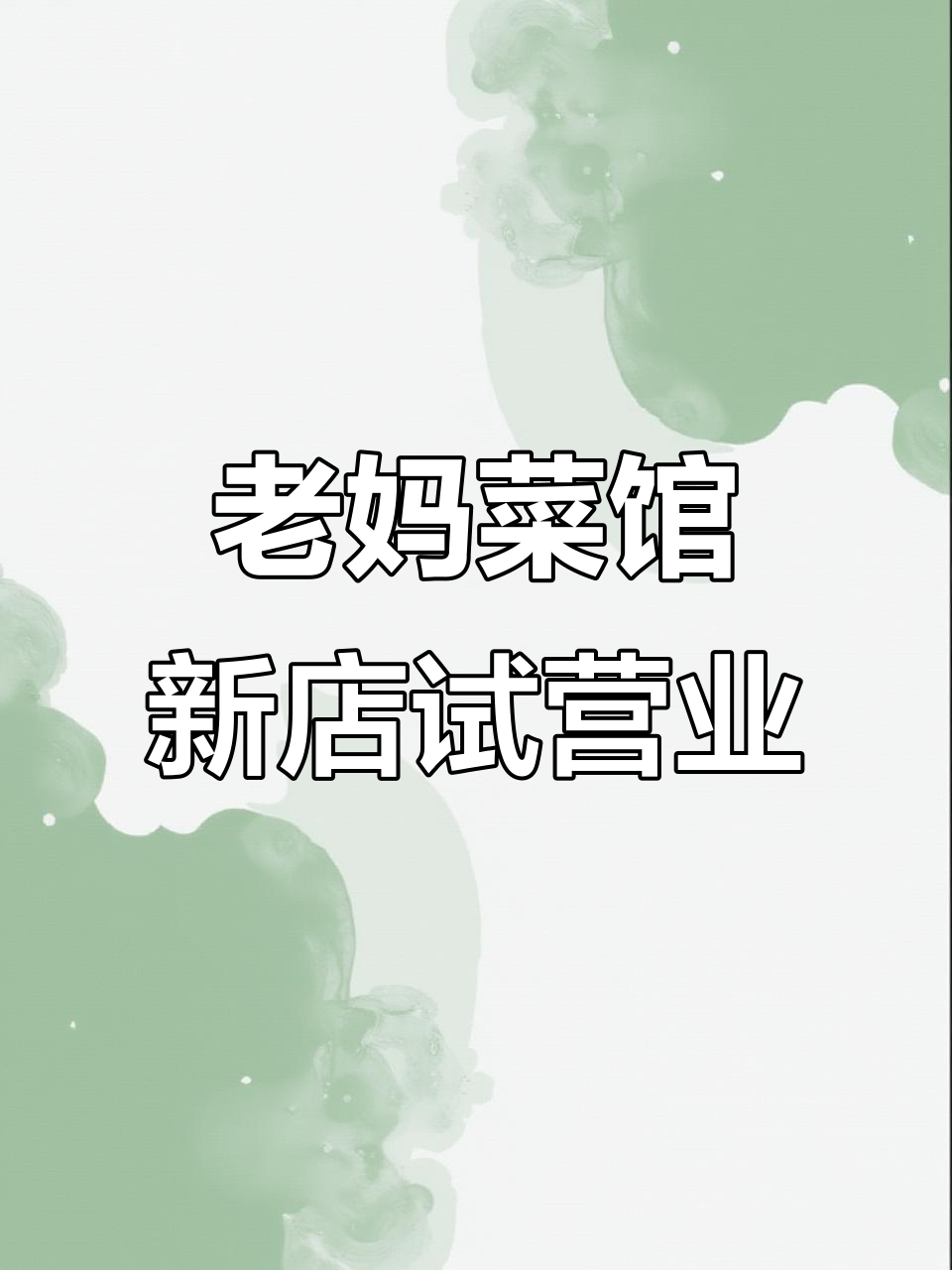 老妈菜馆二店开业在即,正宗东北川菜与宴会服务全新呈现