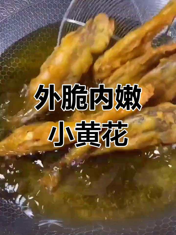 酥炸黄花鱼,外焦里嫩的完美做法