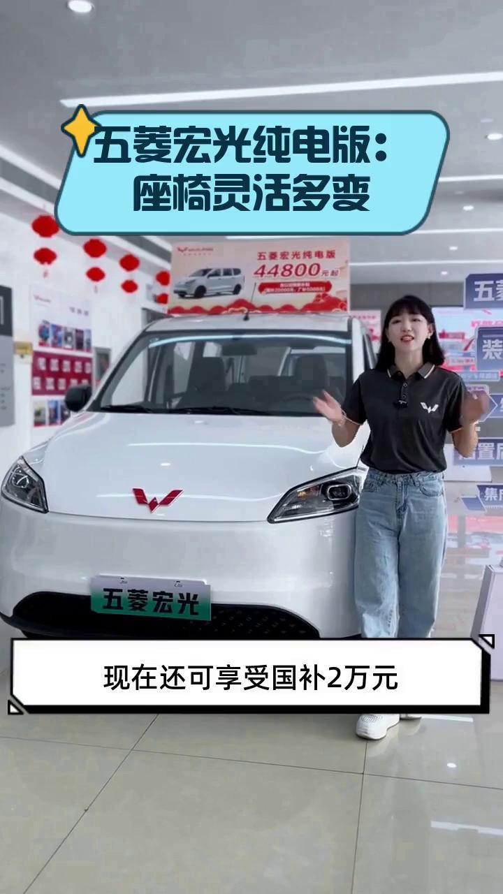 五菱宏光纯电版:座椅灵活多变