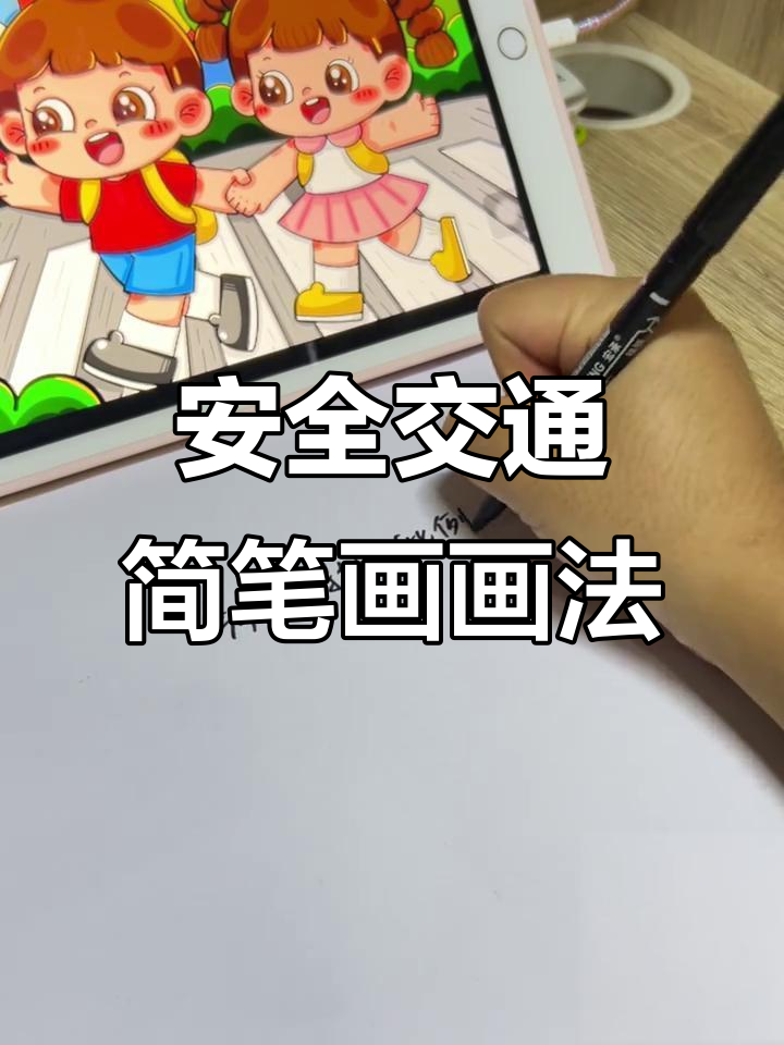 交通安全小故事，爸爸教你画简笔画